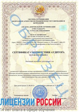 Образец сертификата соответствия аудитора №ST.RU.EXP.00006030-2 Миасс Сертификат ISO 27001